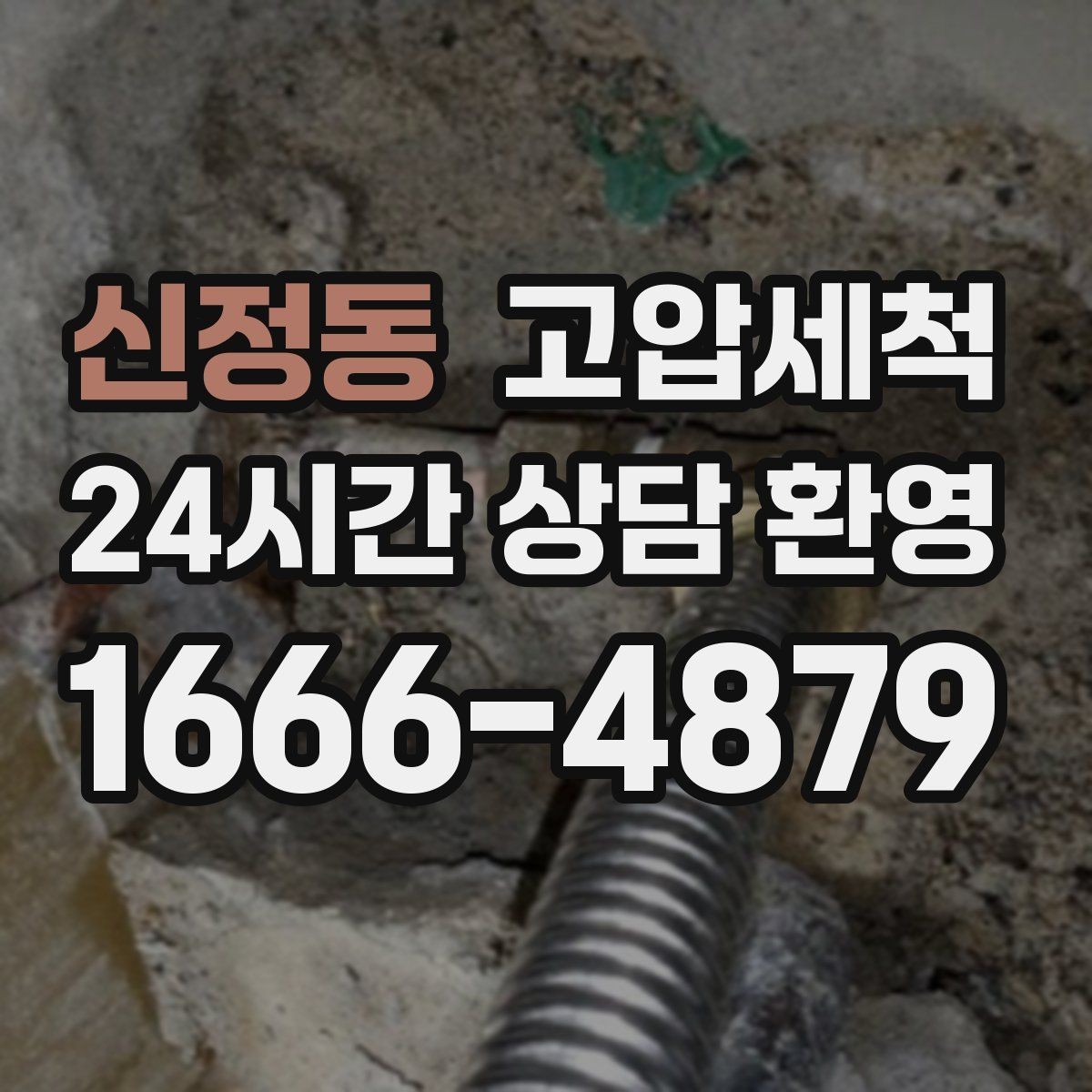 신정동 고압세척 싱크대 배관 청소 기름막 루트 제거