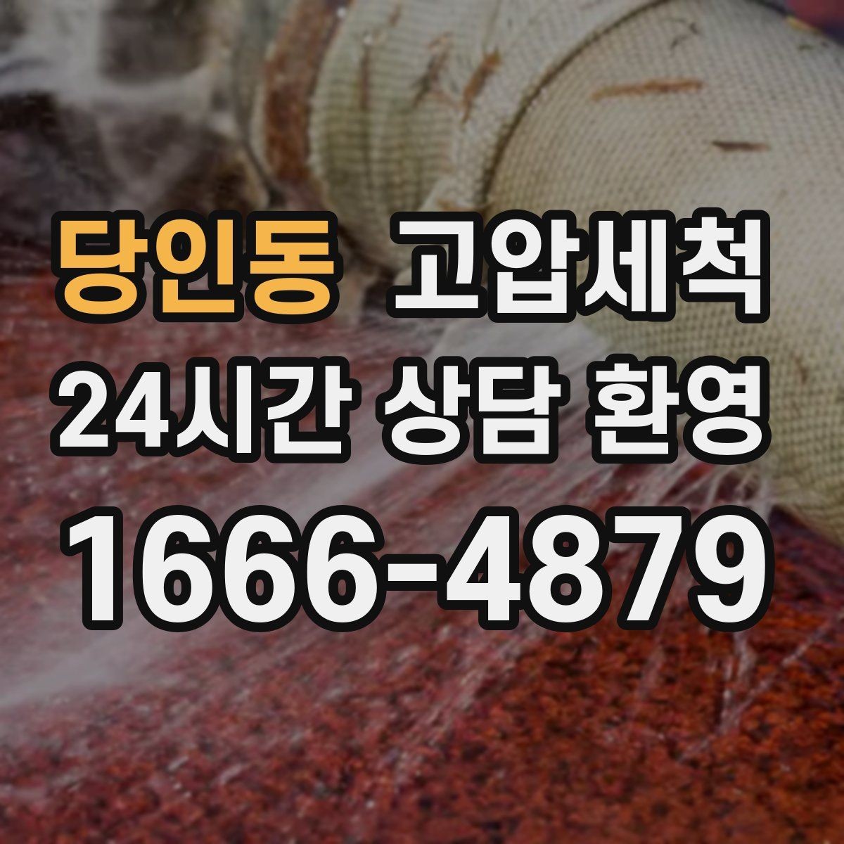 당인동 고압세척 수전 이물질 말끔 클리어