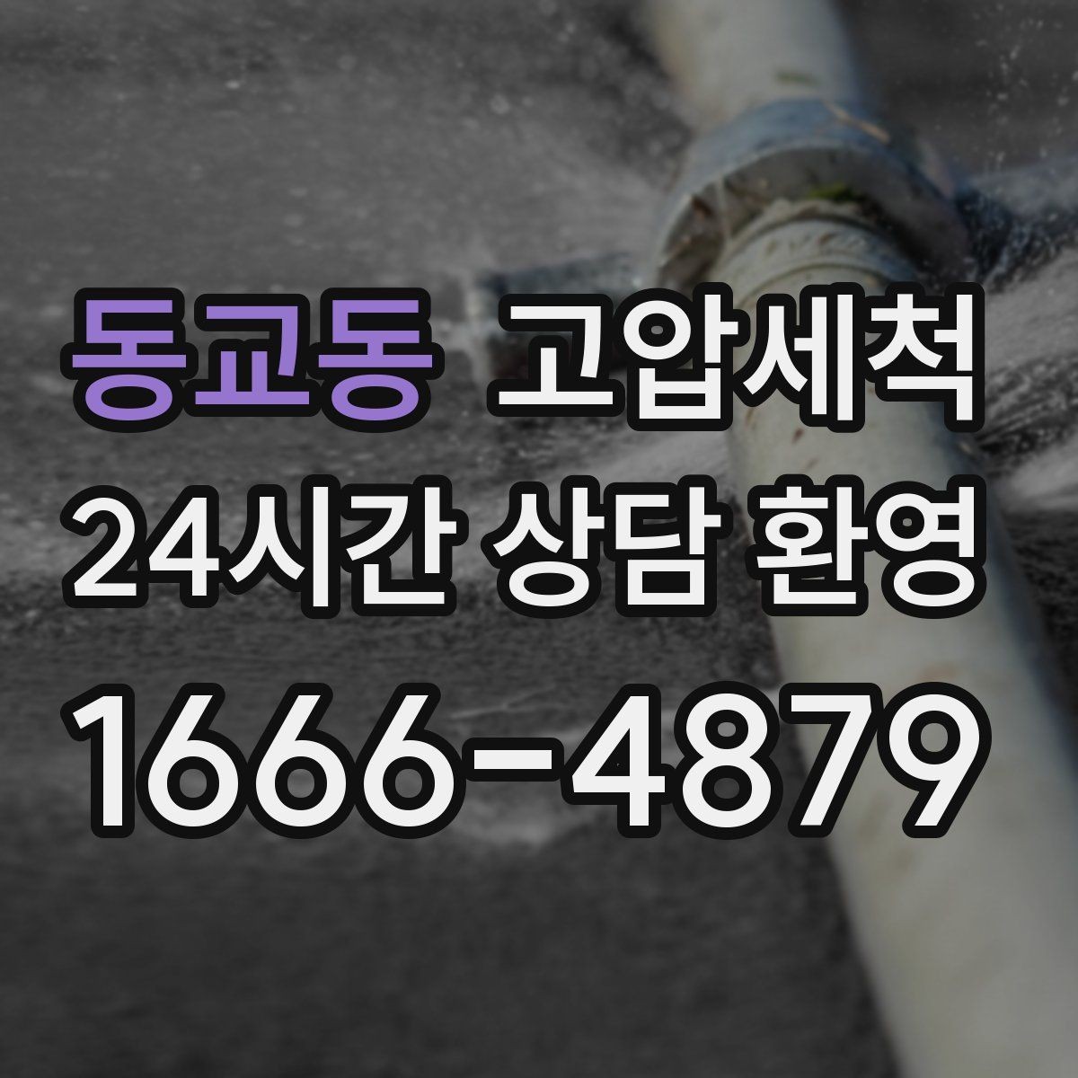 동교동 고압세척 장마 전 프리 체크 리스트