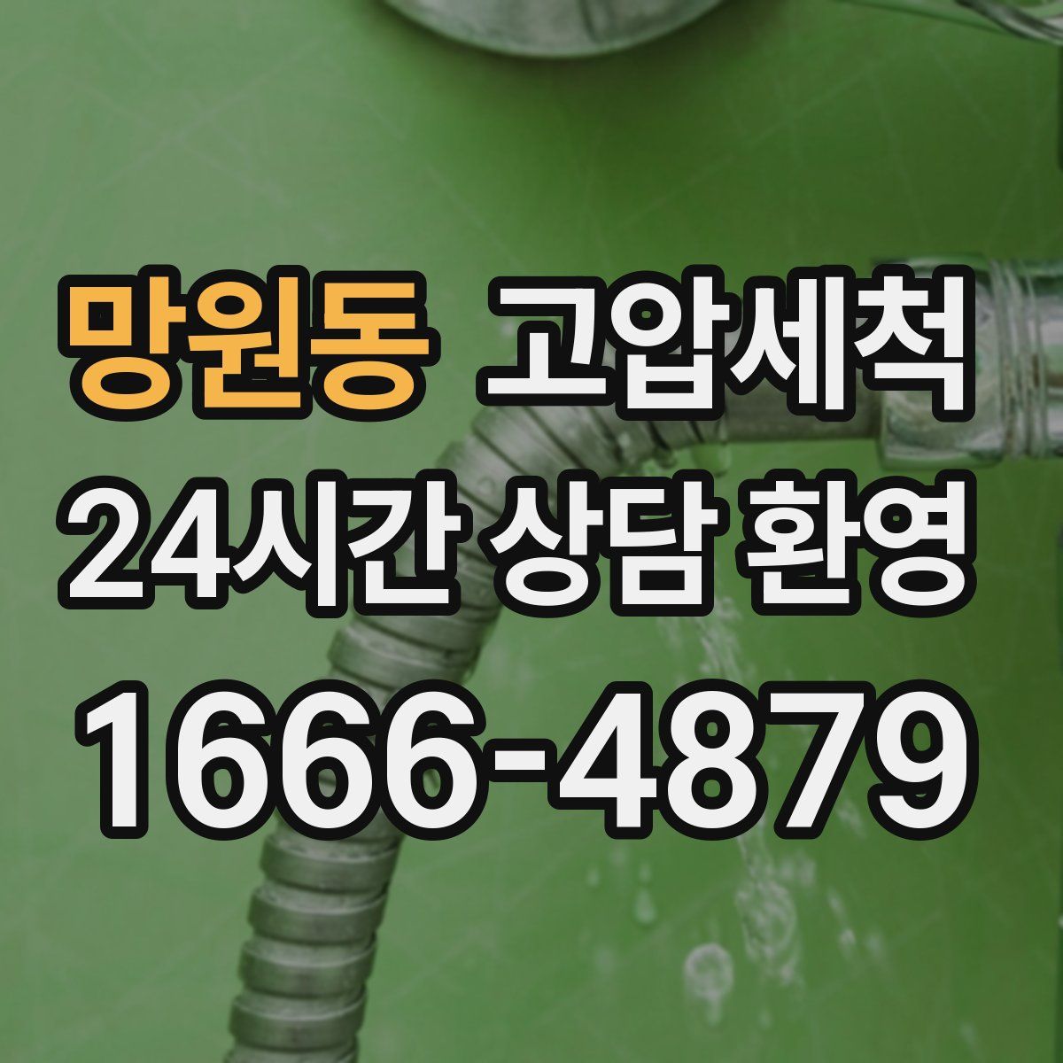 망원동 고압세척