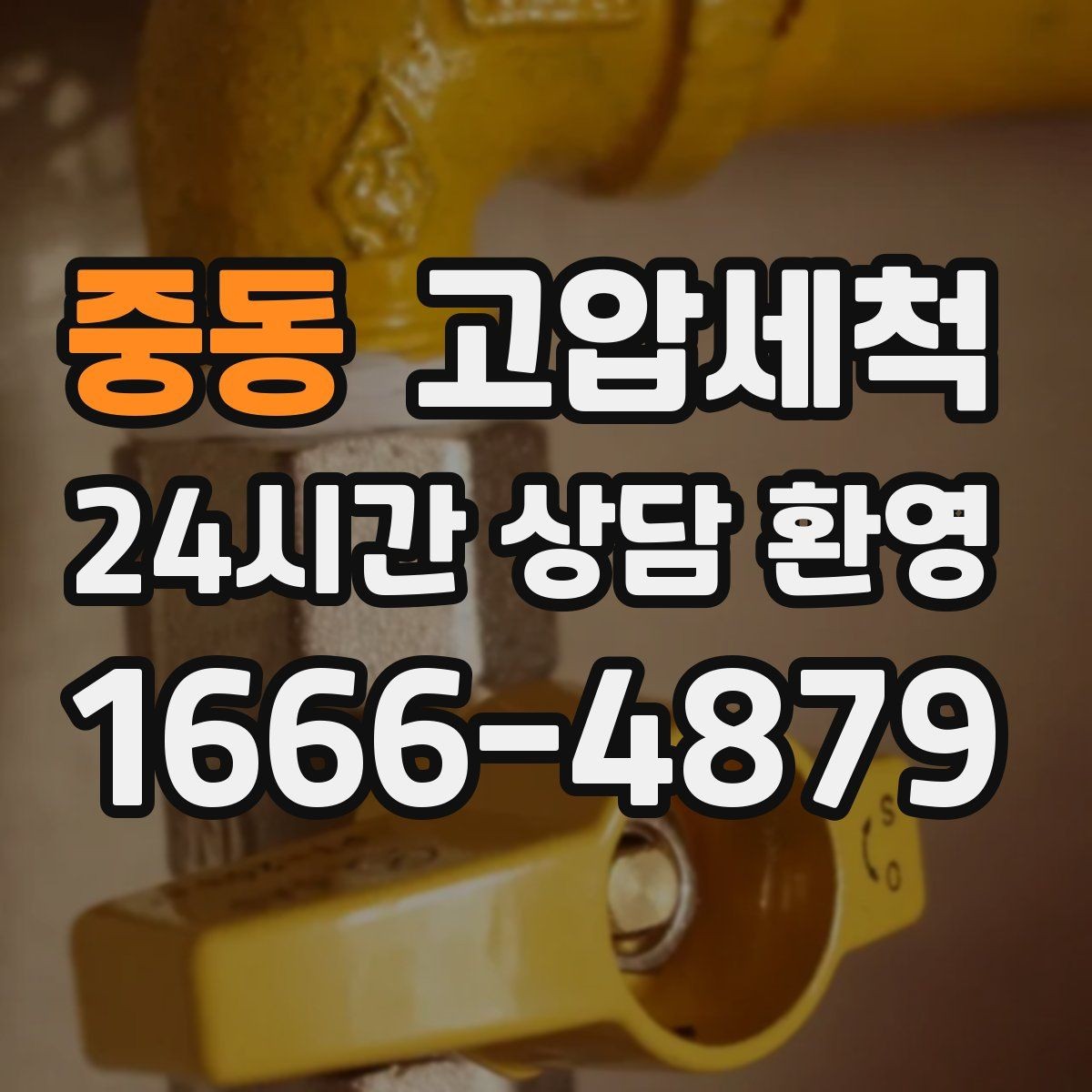 중동 고압세척 수도 배관 청소 수전 이물 클리어