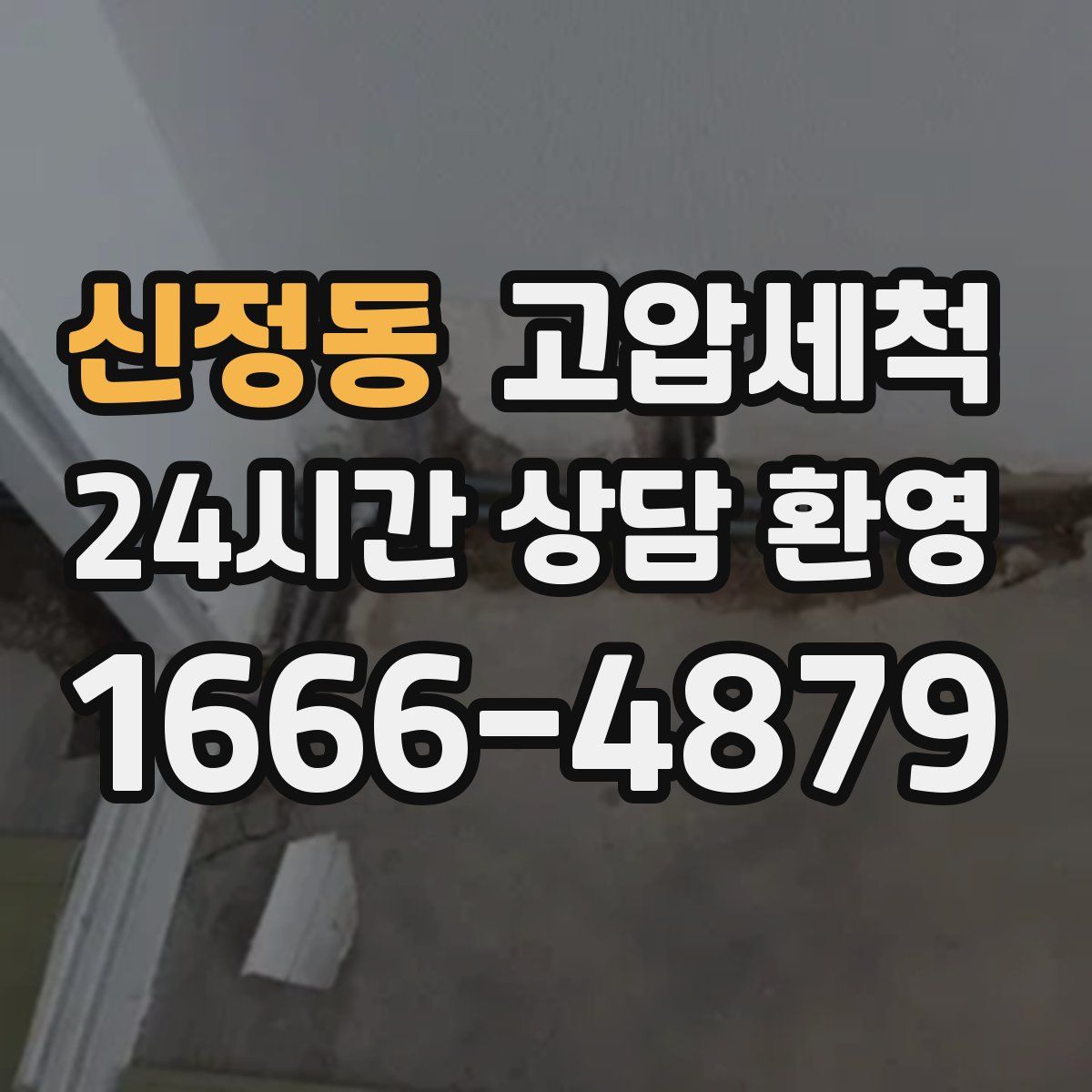 신정동 고압세척