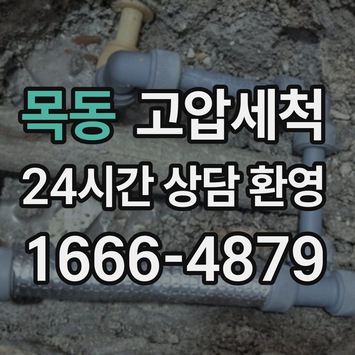 목동 고압세척 싱크대 배관 청소 주방 위생 레벨 업