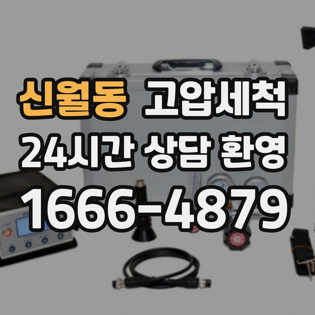 신월동 고압세척 하수구 배관 청소 단지 민원 예방 모델