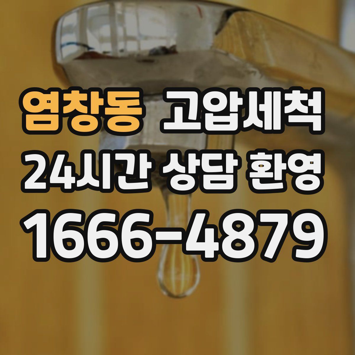 염창동 고압세척