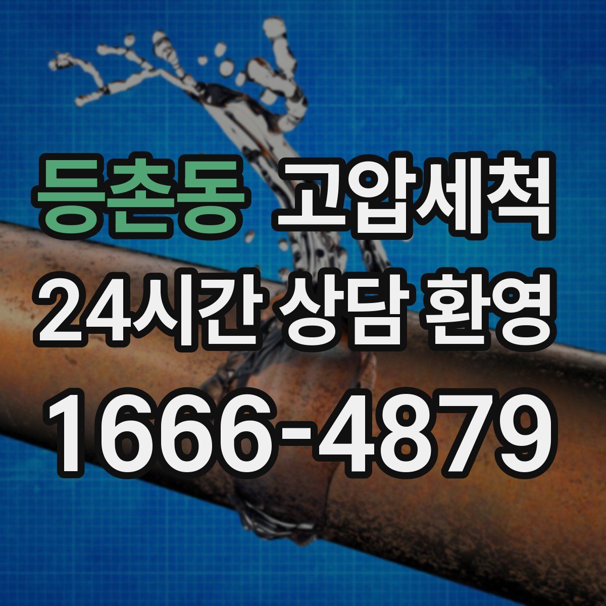 등촌동 고압세척