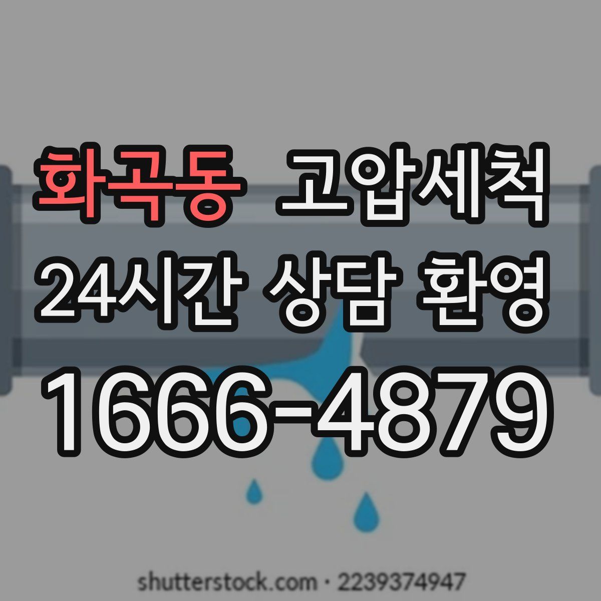 화곡동 고압세척