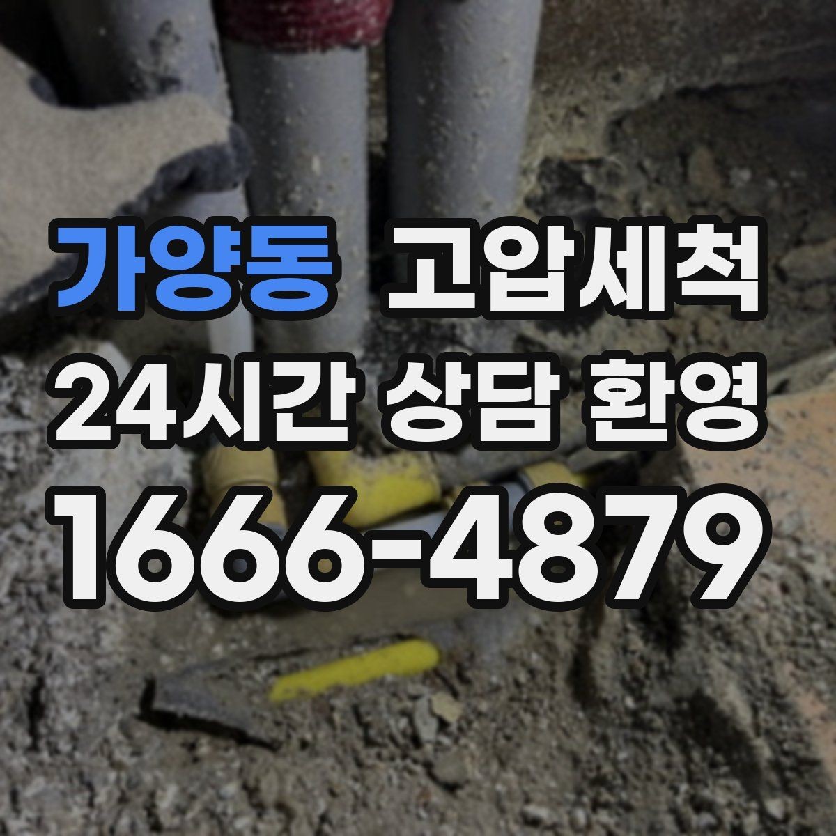 가양동 고압세척 하수구 배관 청소 생활 만족도 상승 플랜