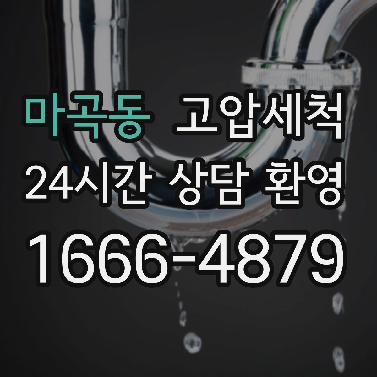 마곡동 고압세척