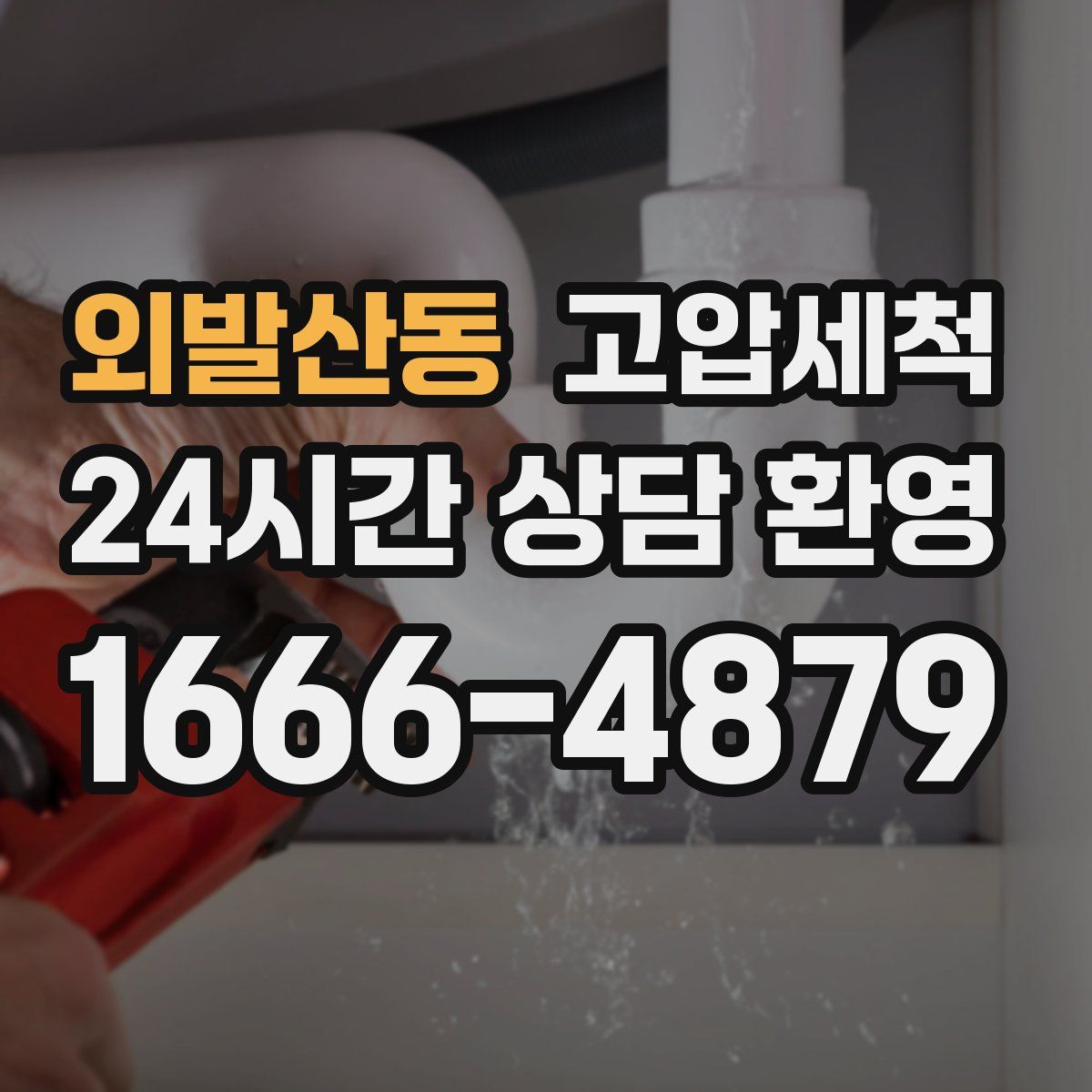 외발산동 고압세척