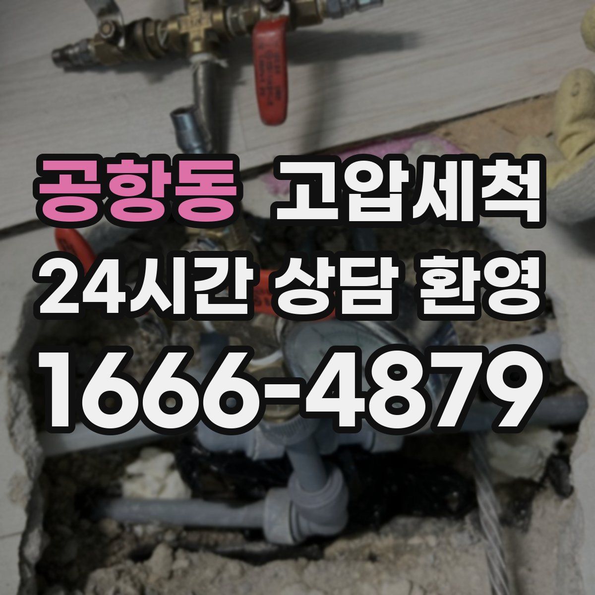 공항동 고압세척
