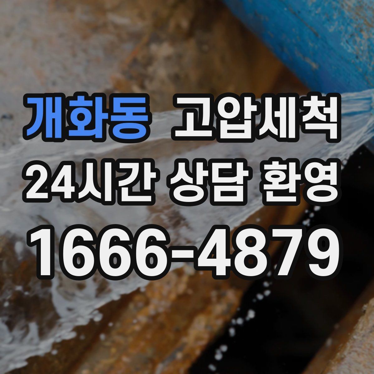 개화동 고압세척 멈추지 않는 배수의 비결