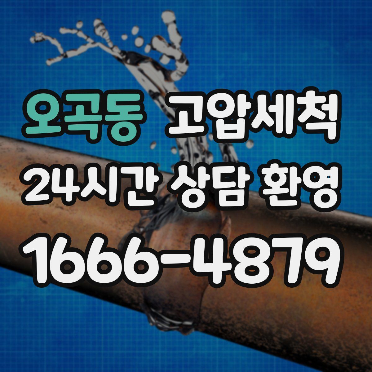 오곡동 고압세척