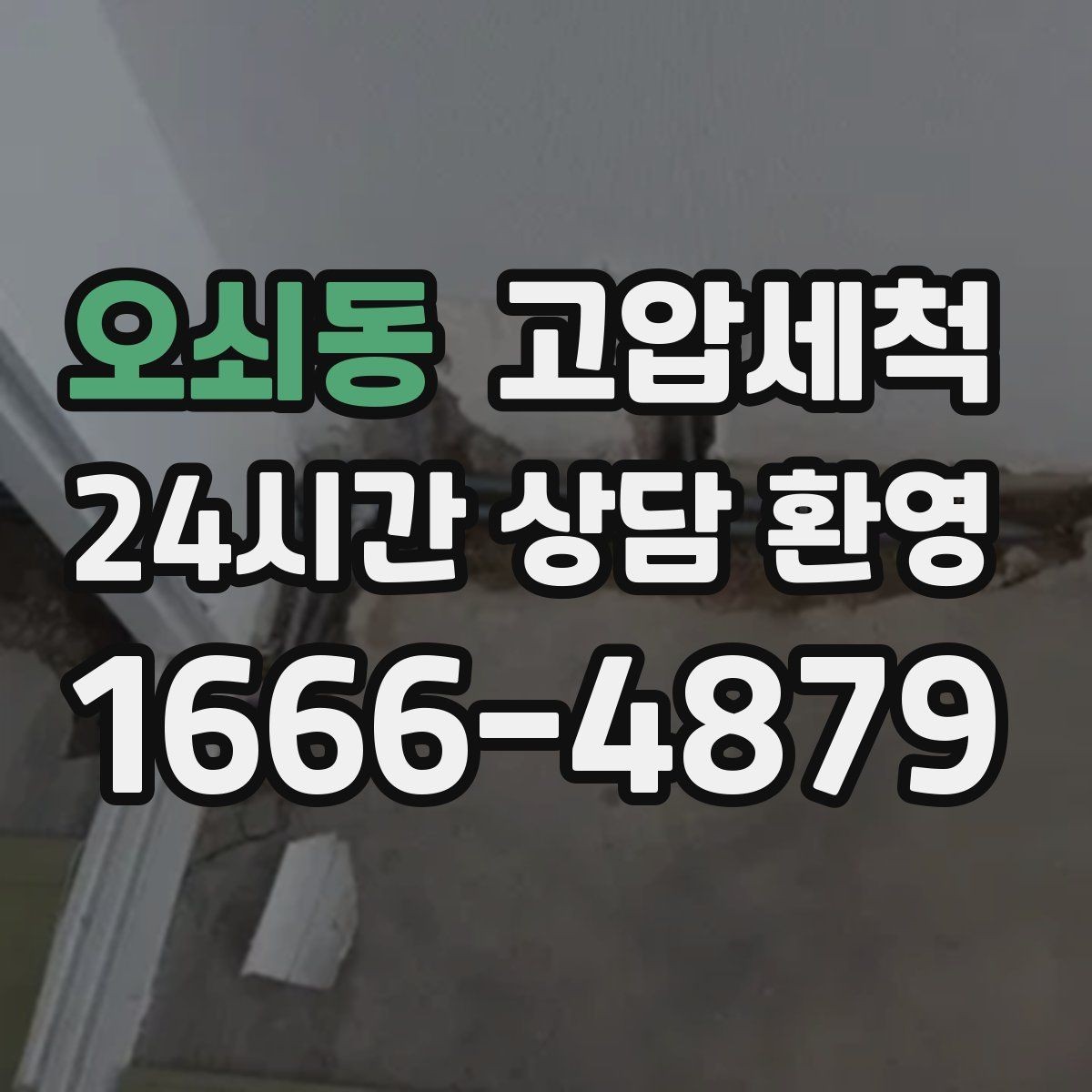 오쇠동 고압세척 수도 배관 청소 급탕 물색·냄새 개선