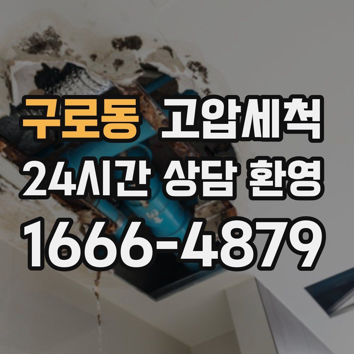 구로동 고압세척 하수구 냄새 제거 욕실·주방 동시 개선