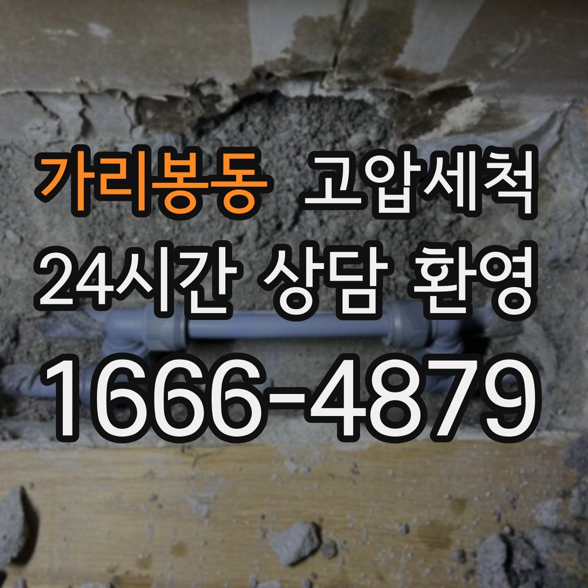 가리봉동 고압세척