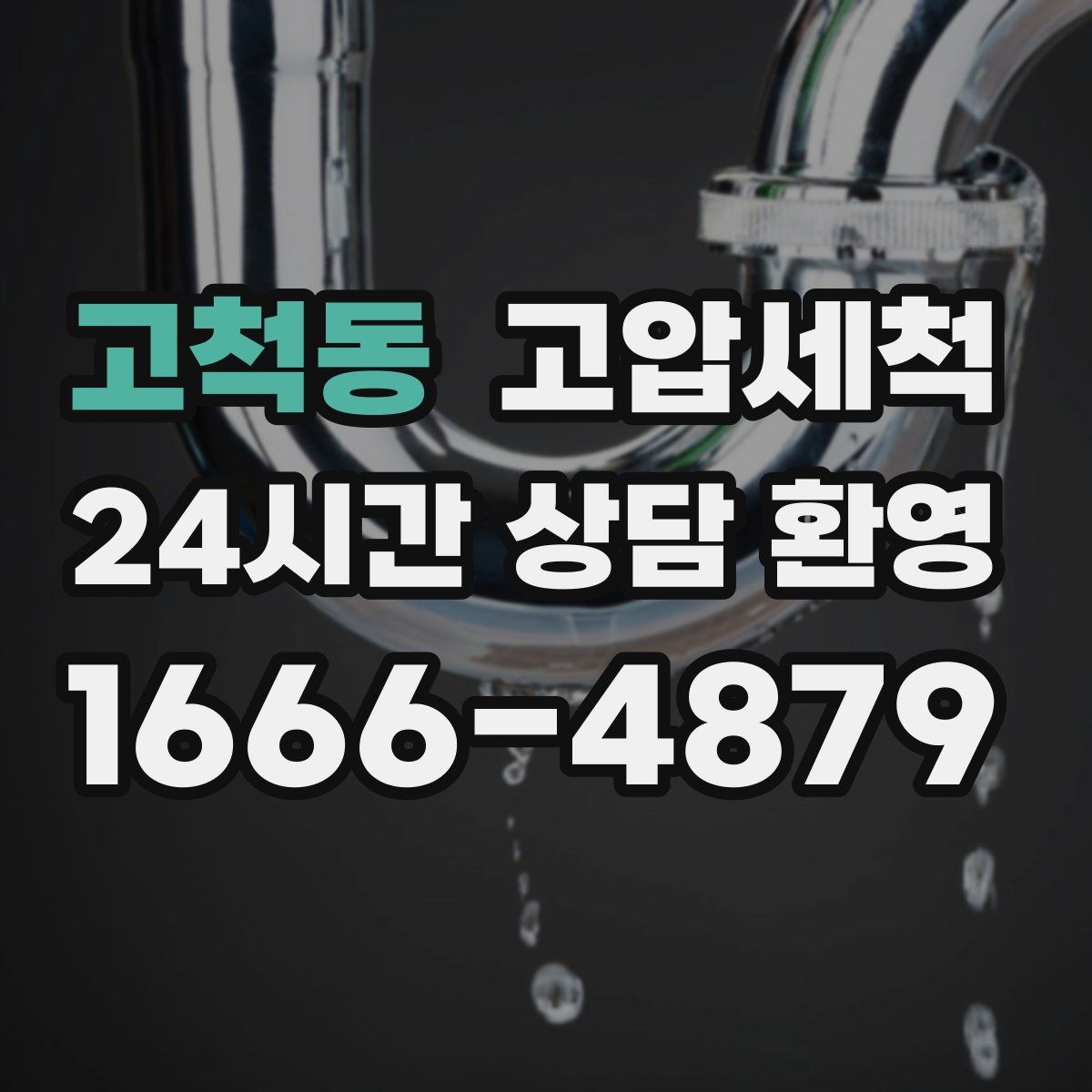 고척동 고압세척