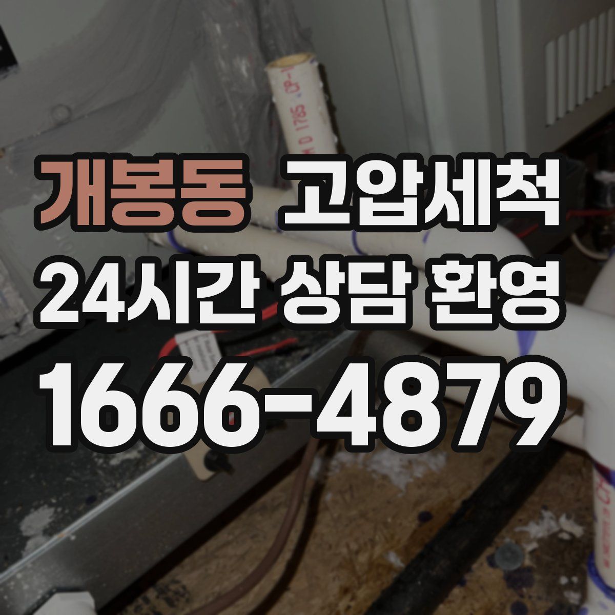 개봉동 고압세척