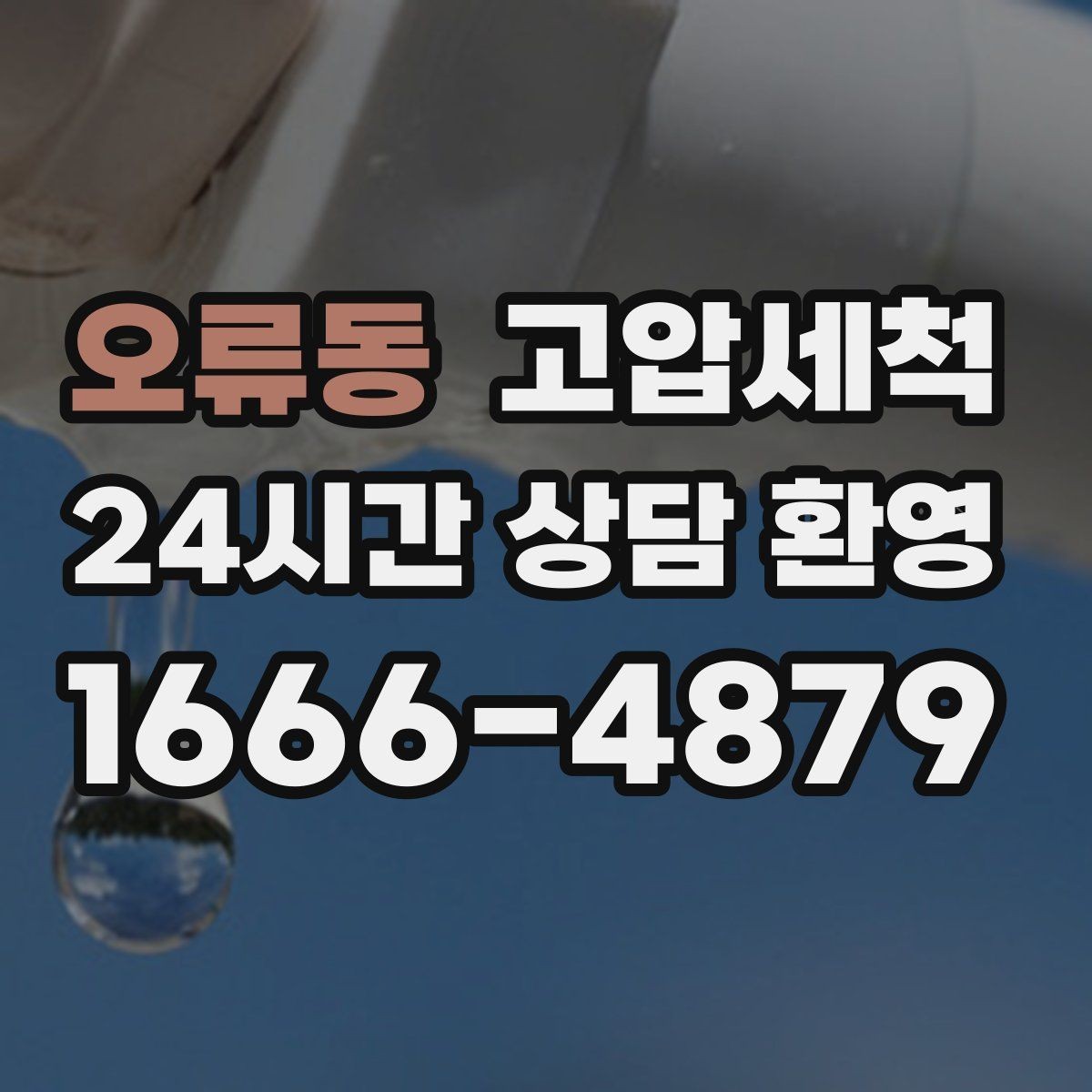 오류동 고압세척 하수구 냄새 차단 장시간 잔향 제로화
