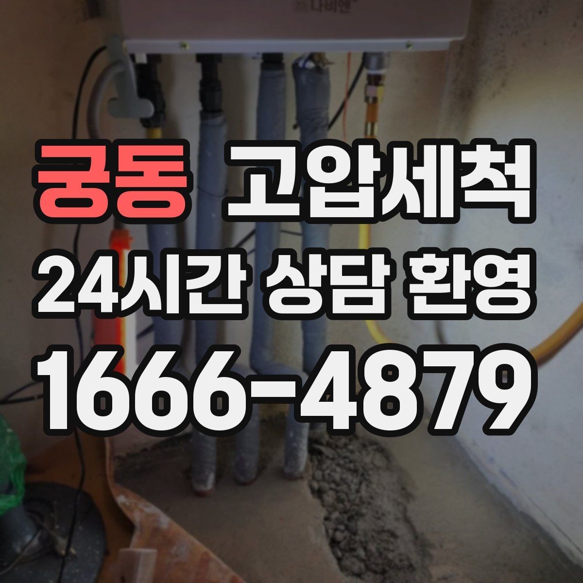 궁동 고압세척 하수구 냄새 제거 주말·휴일 긴급 케어