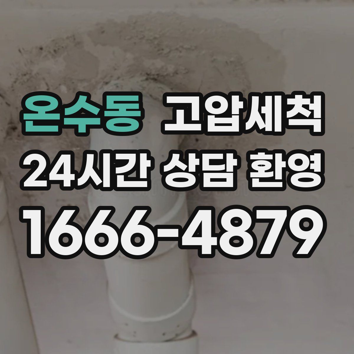 온수동 고압세척