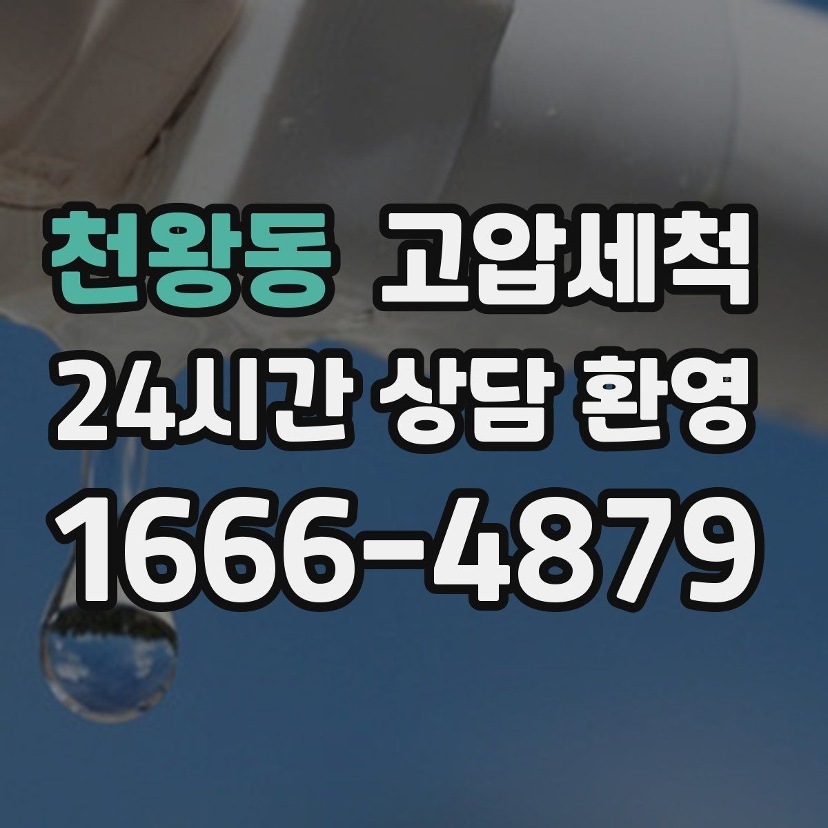 천왕동 고압세척 하수구 배관 청소 다가구 주택 맞춤