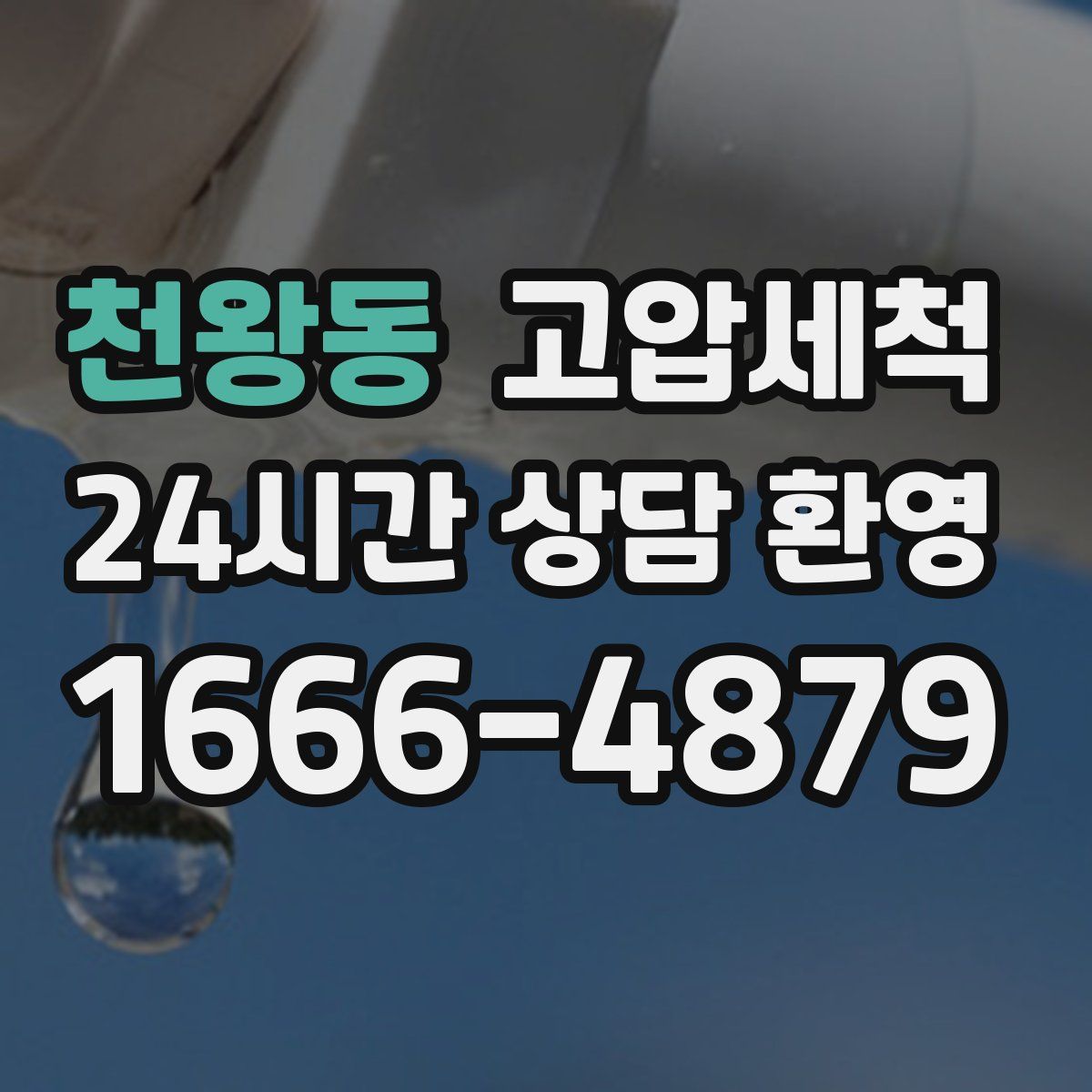 천왕동 고압세척