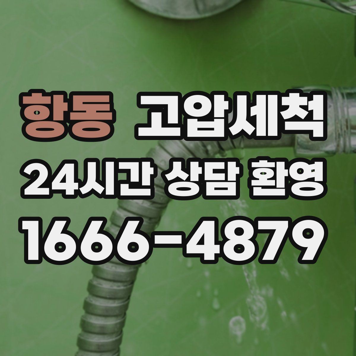 항동 고압세척 화장실 하수구 냄새 바닥 틈새 차단