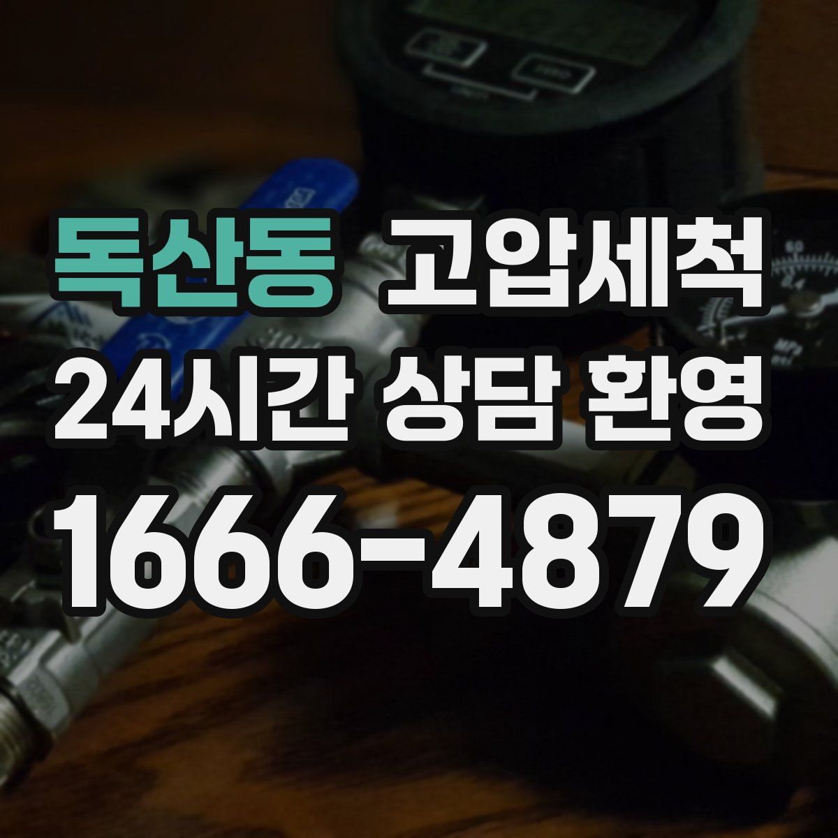 독산동 고압세척