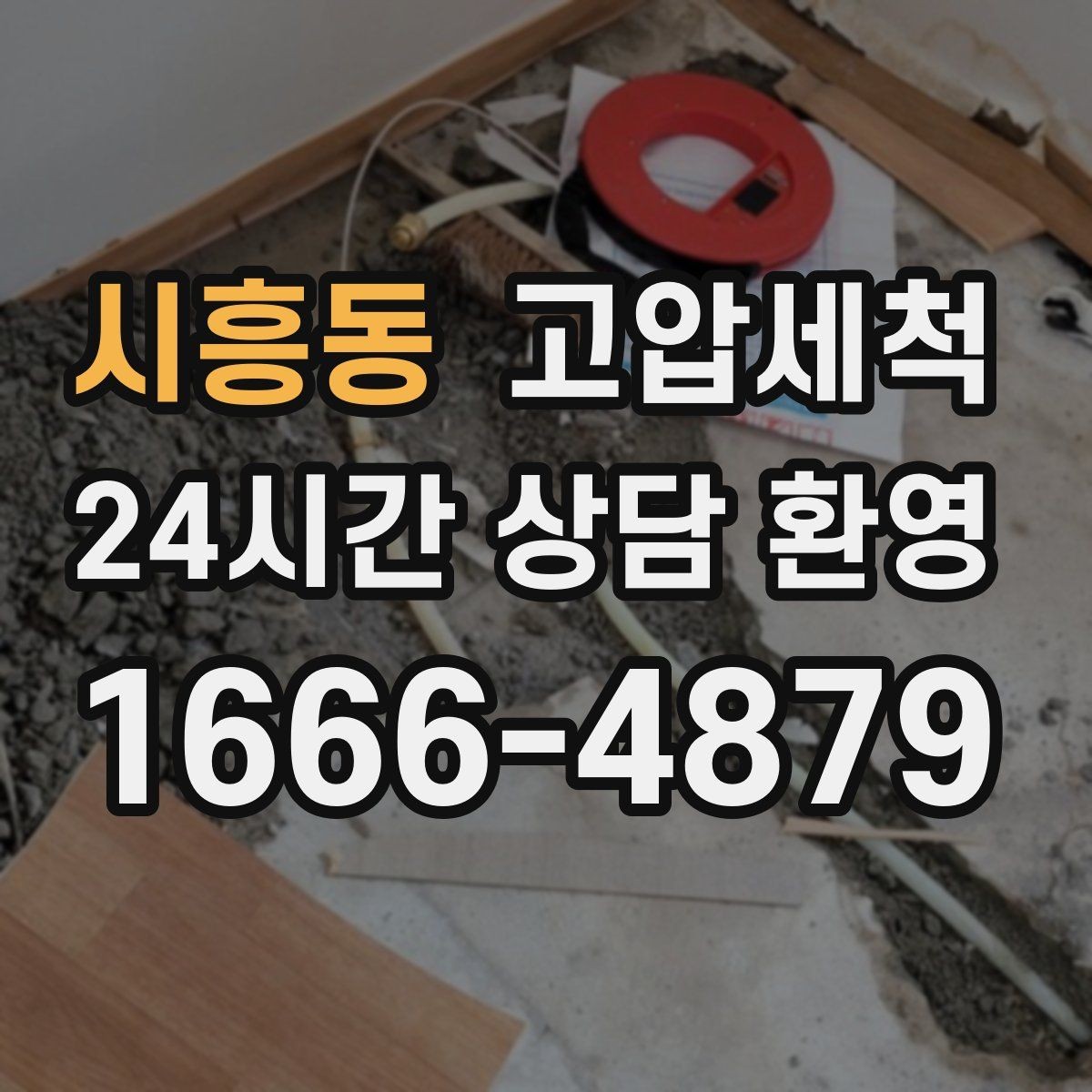 시흥동 고압세척 방문 한 번, 답답함 제로