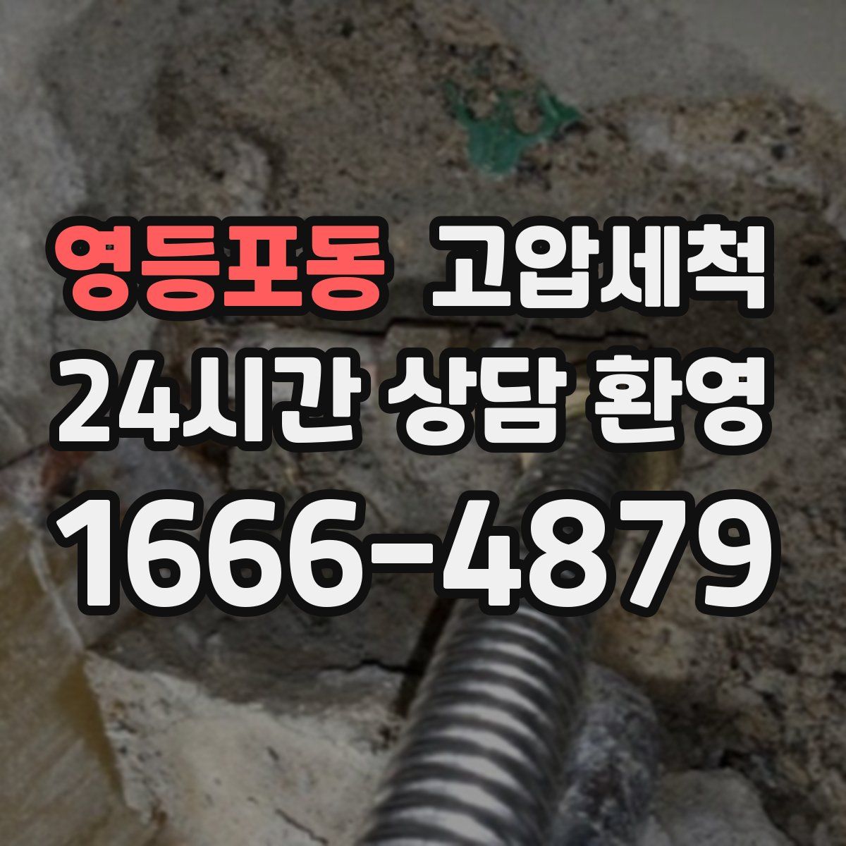 영등포동 고압세척