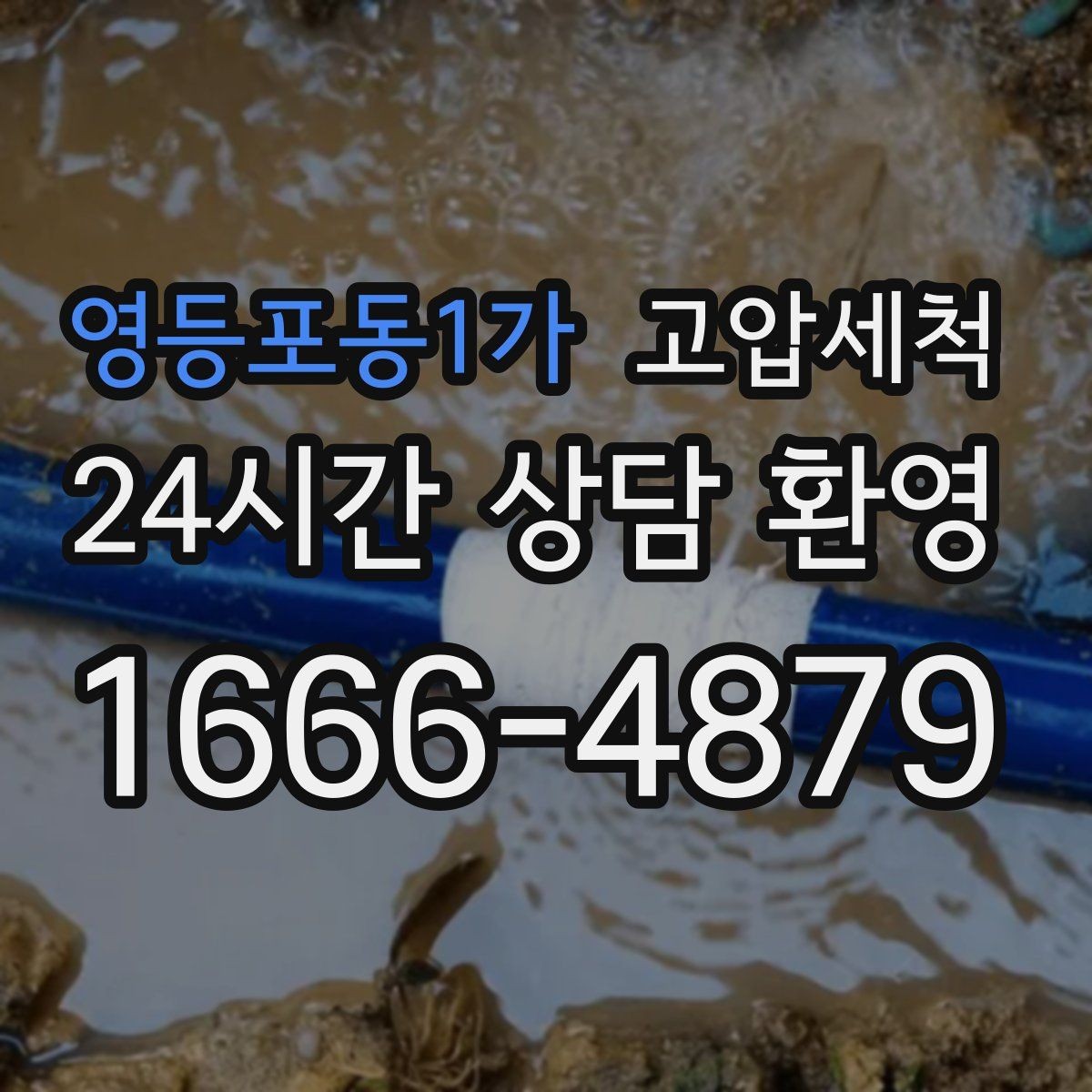 영등포동1가 고압세척 화장실 하수구 냄새 세면대 연동 해결