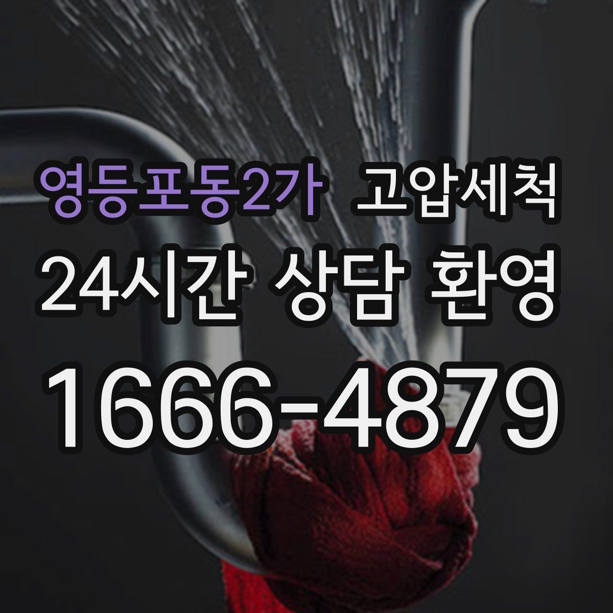 영등포동2가 고압세척 수도 배관 청소 공사 후 잔여 이물 제거