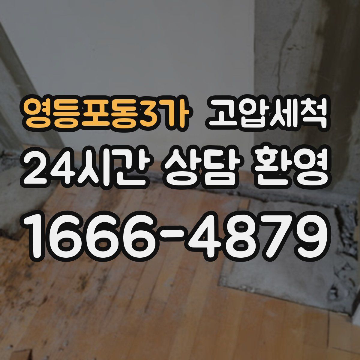 영등포동3가 고압세척