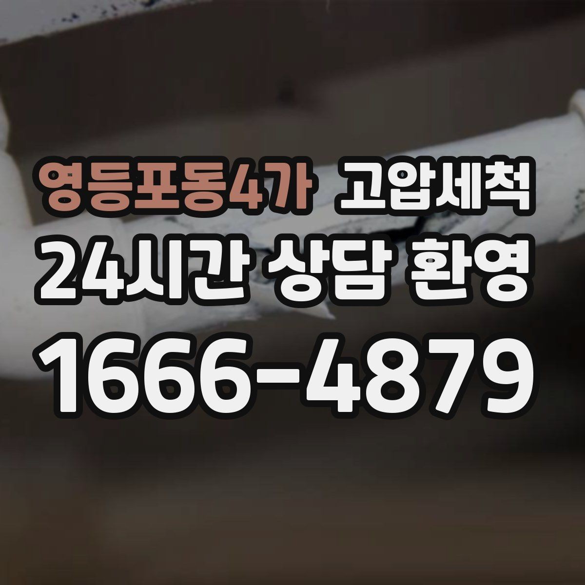 영등포동4가 고압세척 하수구 배관 청소 메인 라인 복원