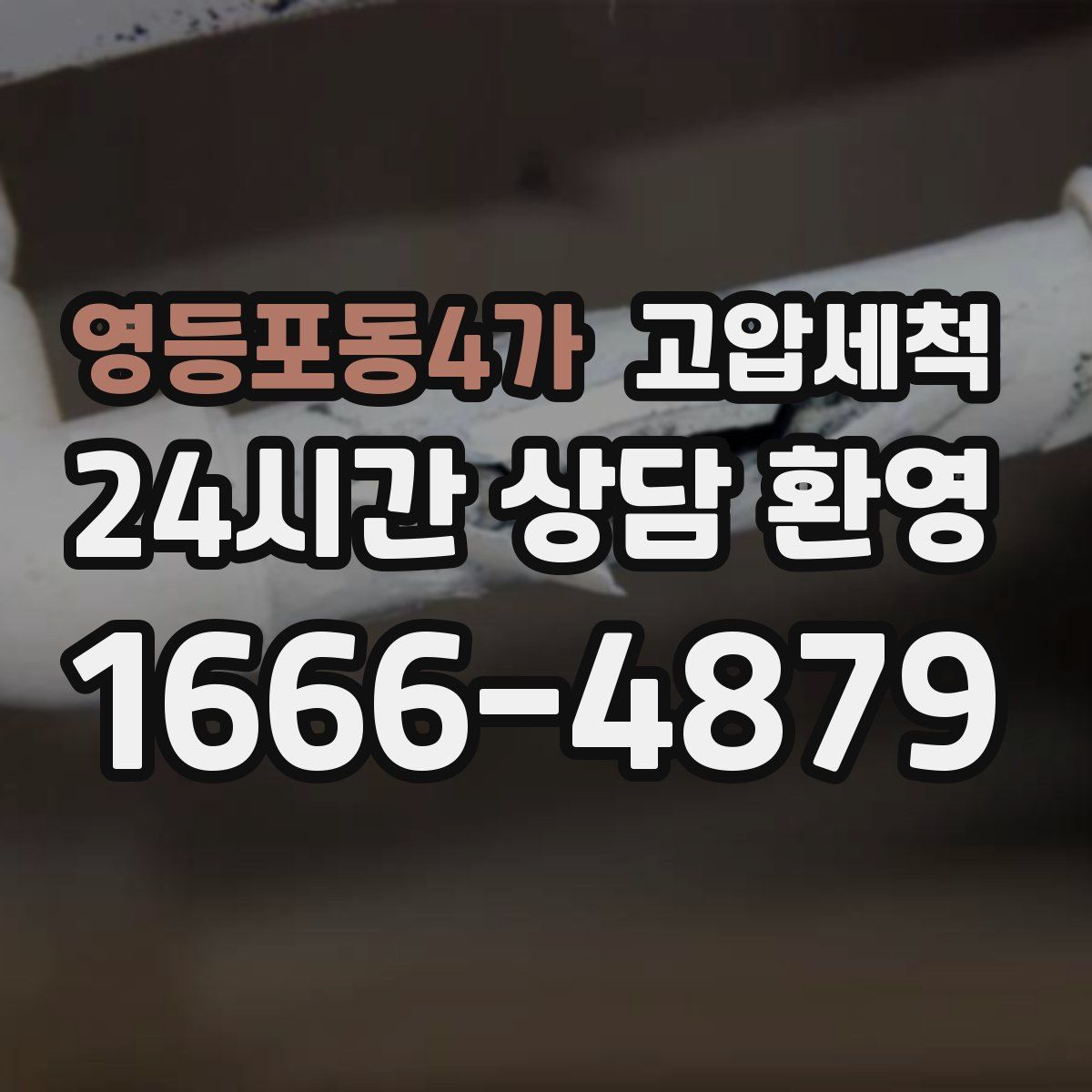 영등포동4가 고압세척