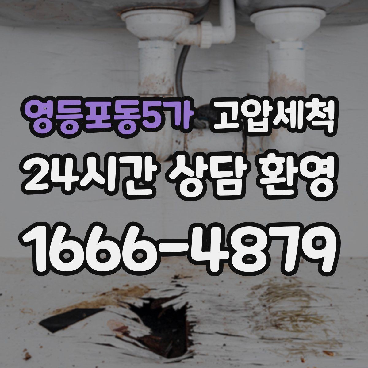 영등포동5가 고압세척 하수구 냄새 제거 원룸·오피스텔 맞춤