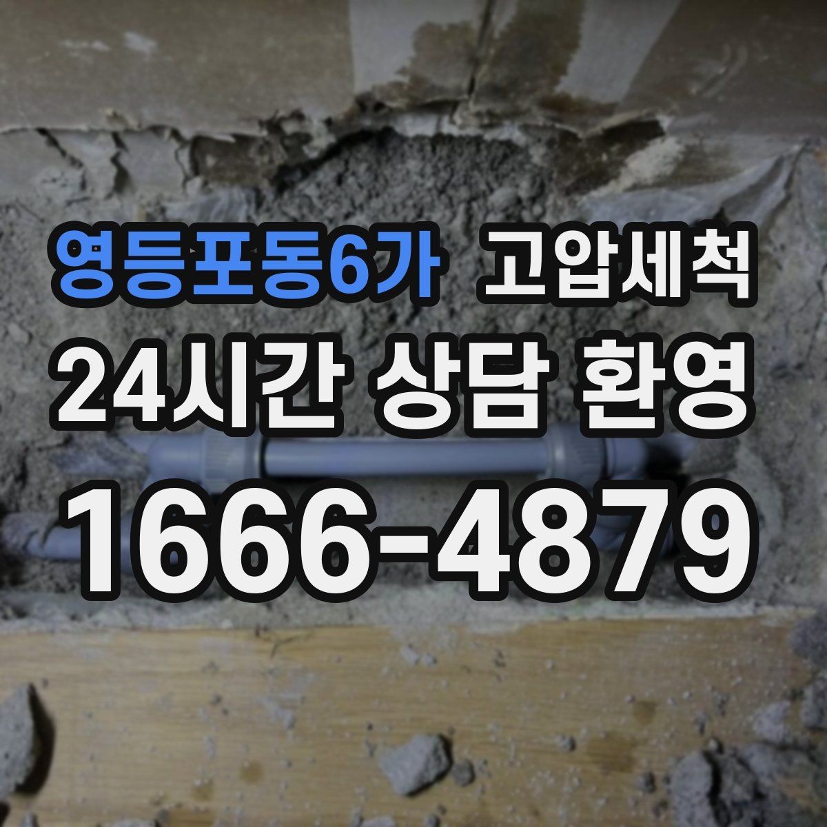 영등포동6가 고압세척 수도 배관 청소 아연배관 노후 구간 케어