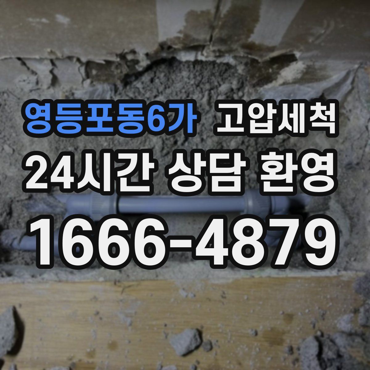 영등포동6가 고압세척