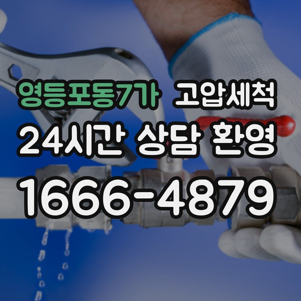 영등포동7가 고압세척 수도 배관 청소 노후 전환 전 점검