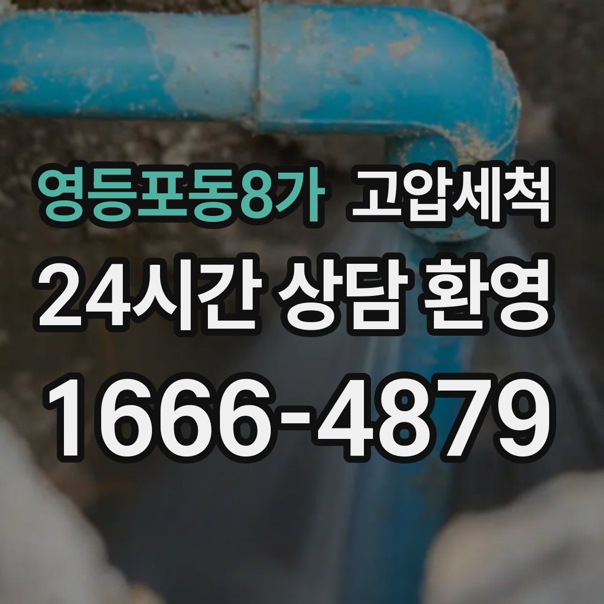 영등포동8가 고압세척