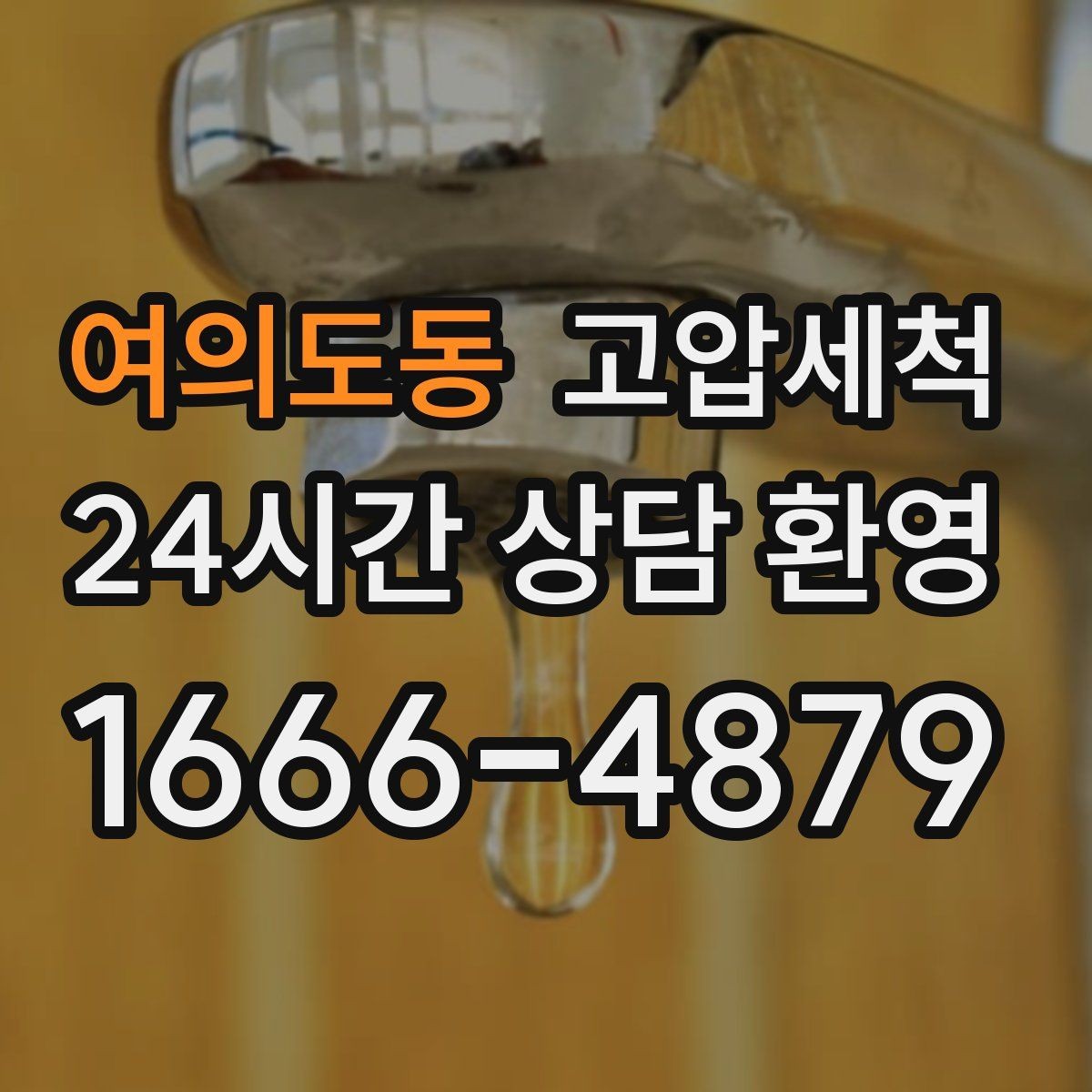 여의도동 고압세척 비 소식 전 미리 준비하는 집