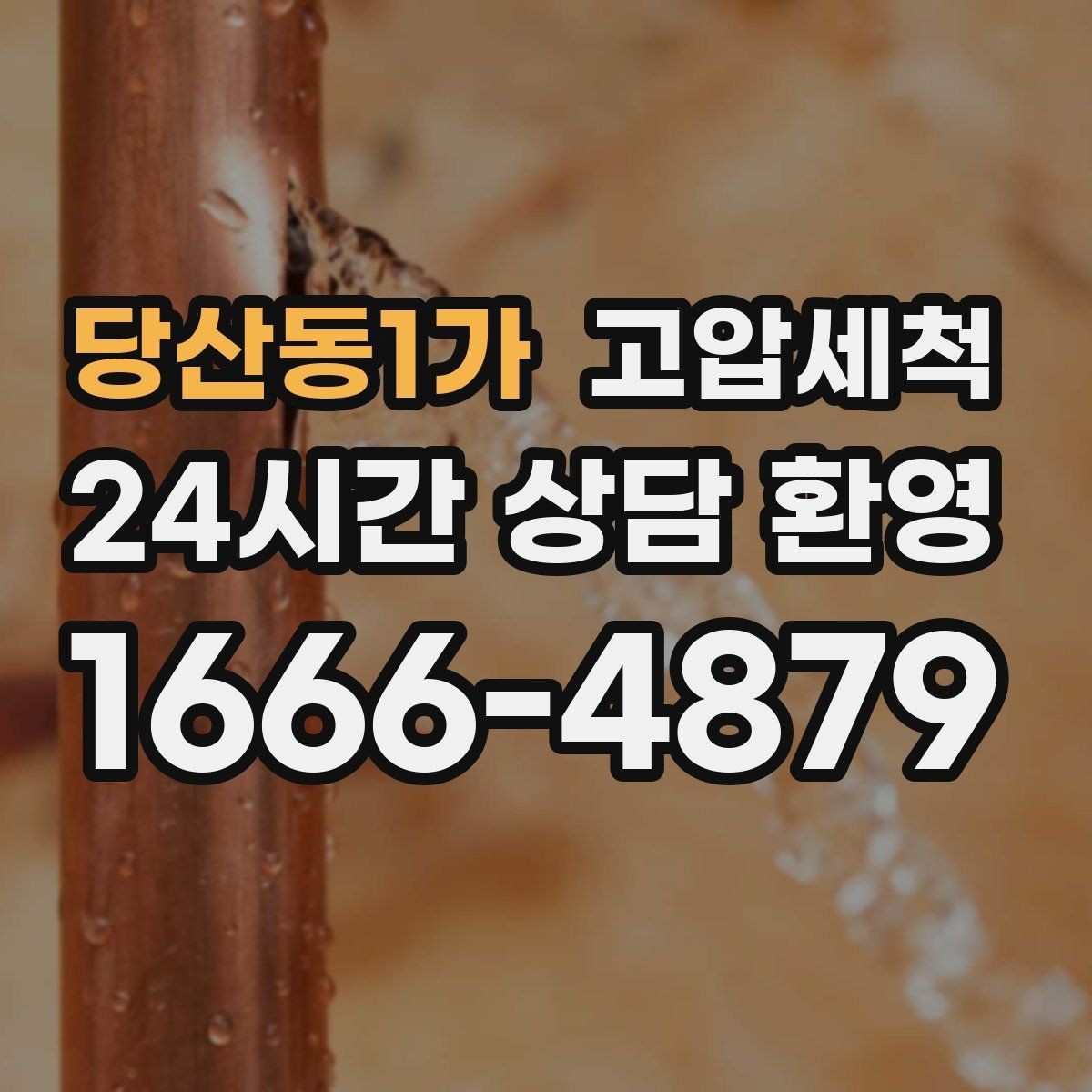 당산동1가 고압세척 입주 전 컨디션 업그레이드
