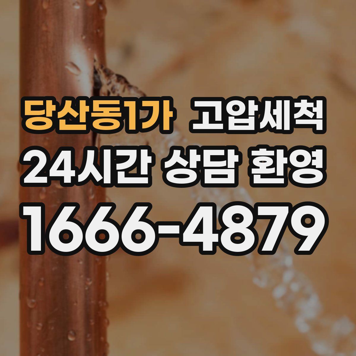 당산동1가 고압세척