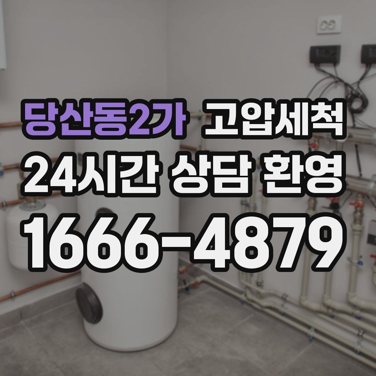 당산동2가 고압세척