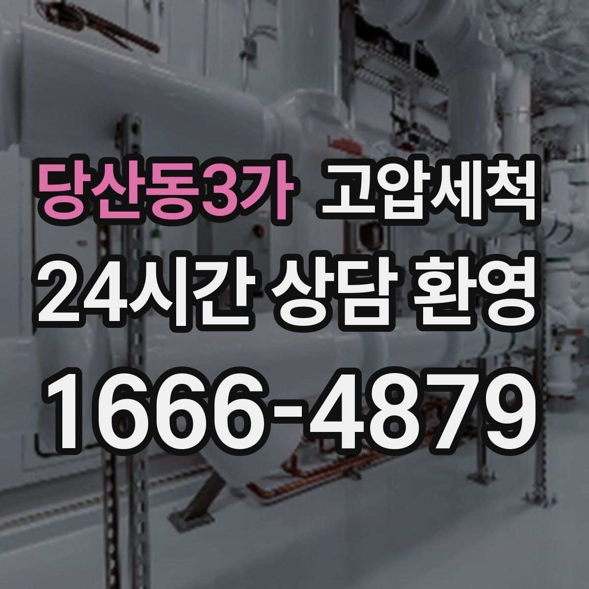 당산동3가 고압세척 하수구 막힘 주방·욕실 동시 느림 해결