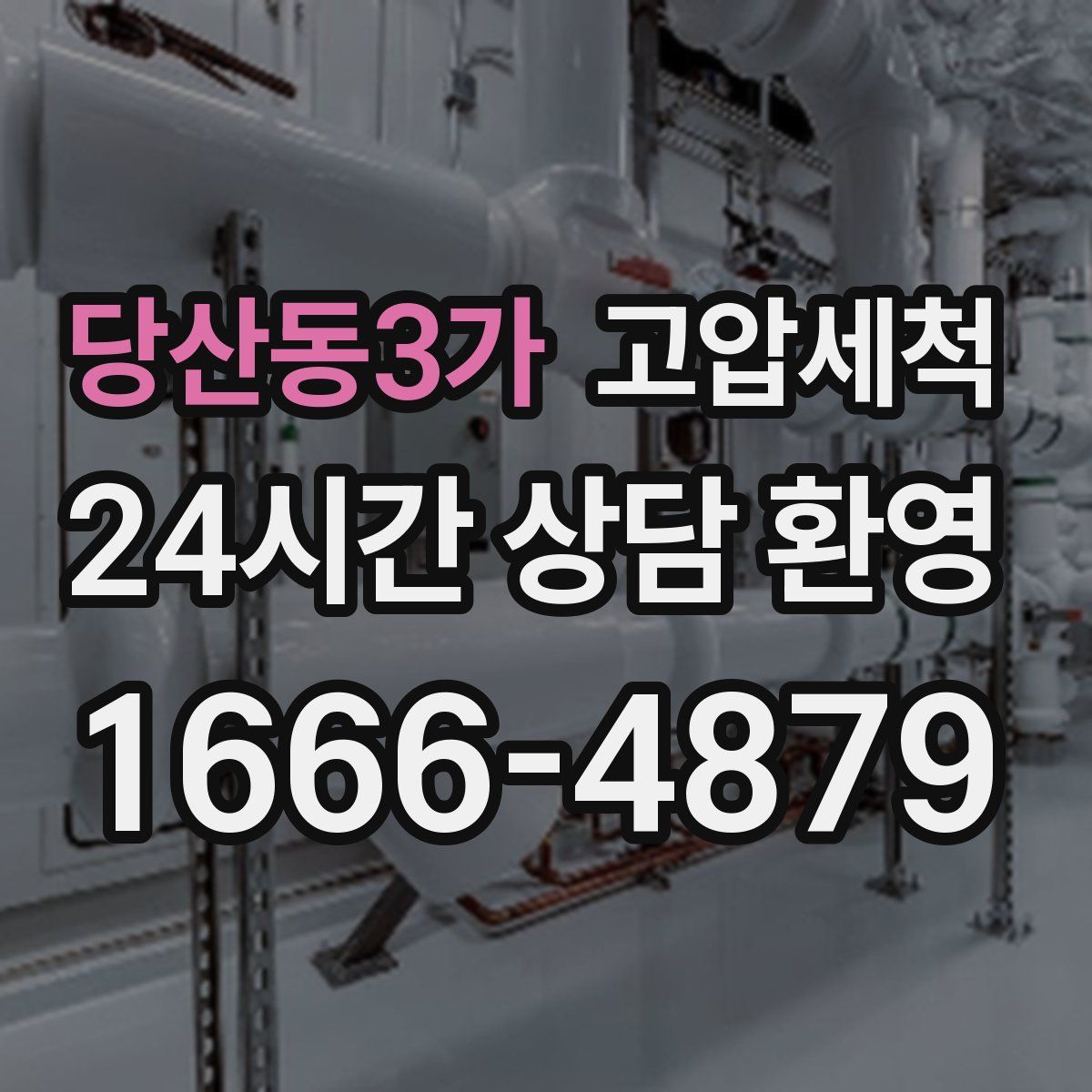 당산동3가 고압세척
