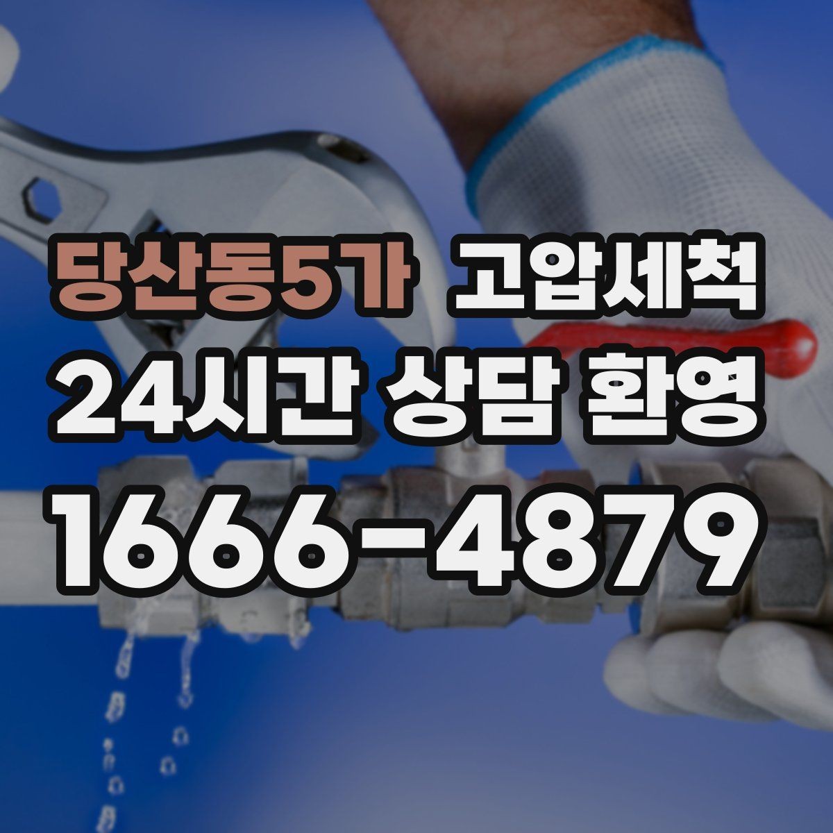 당산동5가 고압세척 싱크대 배관 청소 배수 속도 재가동