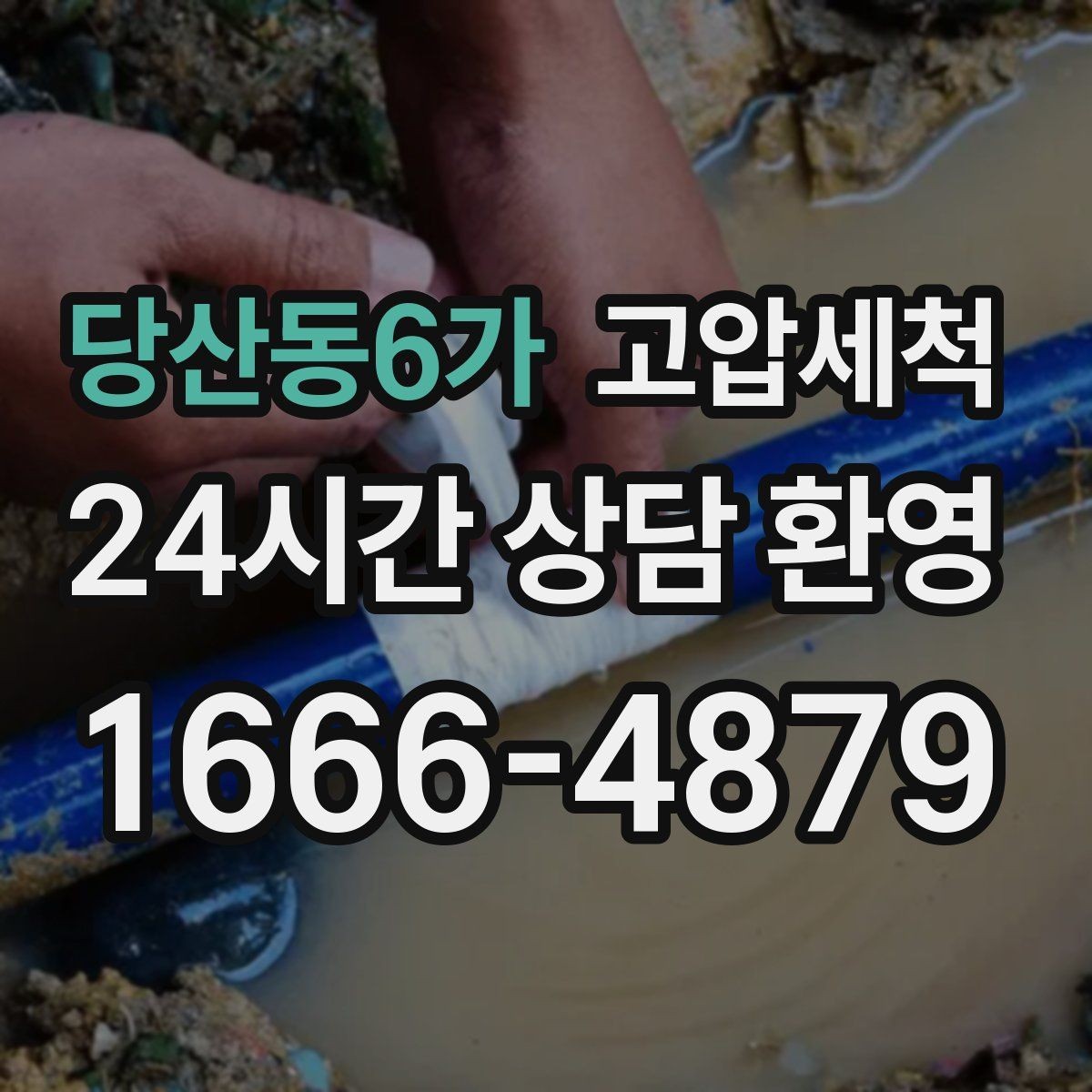 당산동6가 고압세척 수도 배관 청소 장기 공실 라인 클린
