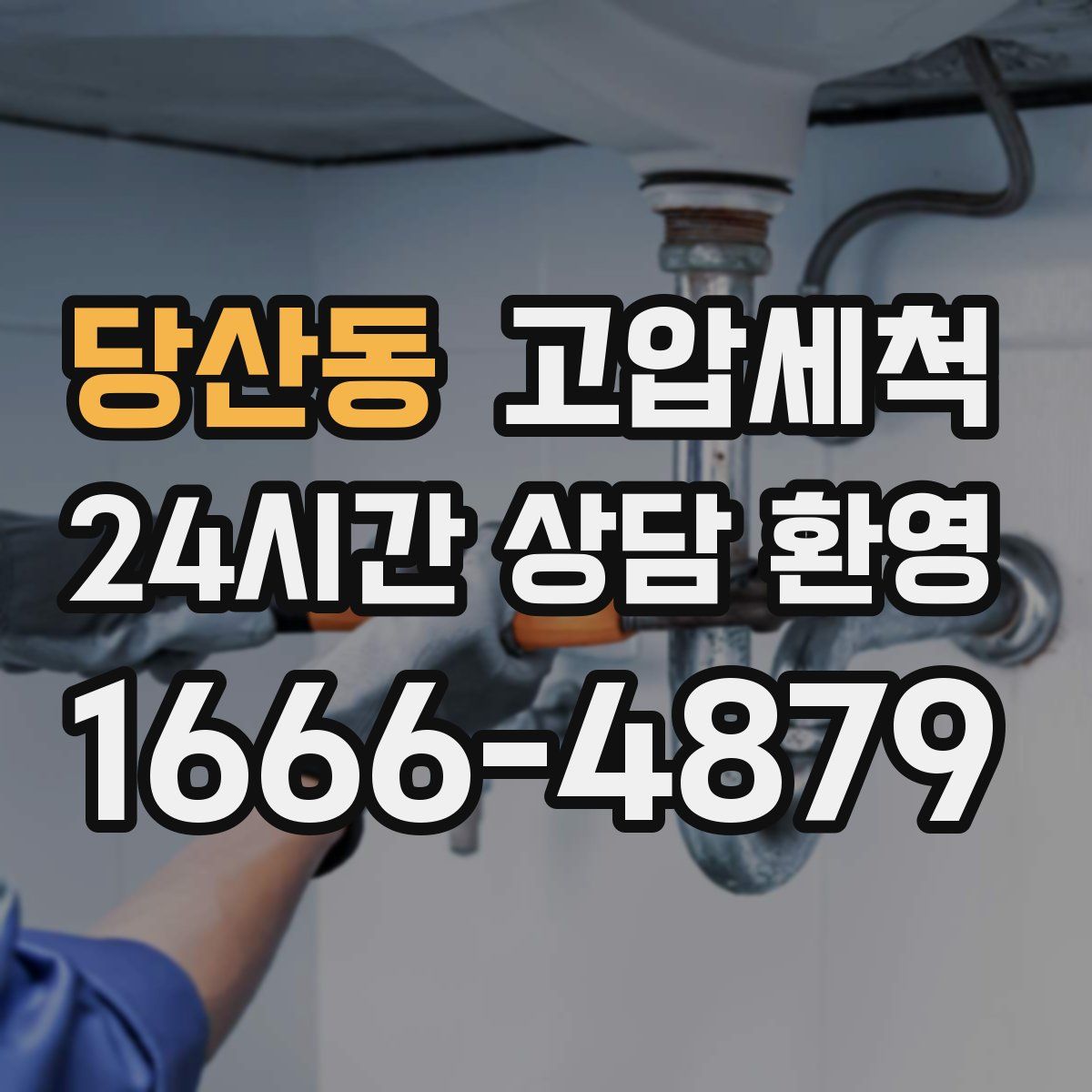 당산동 고압세척